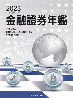 cover image of 2023金融證券年鑑
